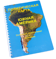 Пособие для слабовидящих - Политическая карта Южной Америки - fgospostavki.ru - Верхняя Пышма