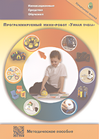 Методическое пособие. Программируемый мини-робот "Умная пчела" - fgospostavki.ru - Верхняя Пышма