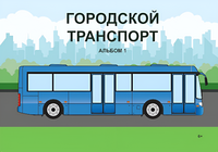 Пособие для слабовидящих - Городской транспорт - fgospostavki.ru - Верхняя Пышма