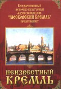 DVD "Московский Кремль: Неизвестный Кремль" - fgospostavki.ru - Верхняя Пышма