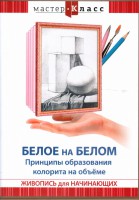 DVD "Мастер-класс. Живопись для начинающих. Белое на белом. Принципы образования колорита на объеме" - fgospostavki.ru - Верхняя Пышма