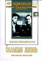 DVD художественный фильм "Большая жизнь" - fgospostavki.ru - Верхняя Пышма