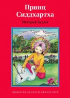 Принц Сиддхартха. История Будды - fgospostavki.ru - Верхняя Пышма