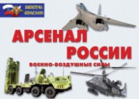 Комплект плакатов "Арсенал России (Военно-воздушные силы)" - fgospostavki.ru - Верхняя Пышма