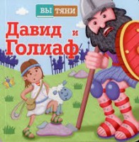 Давид и Голиаф - fgospostavki.ru - Верхняя Пышма