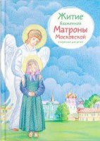 Житие блаженной Матроны Московской в пересказе для детей - fgospostavki.ru - Верхняя Пышма