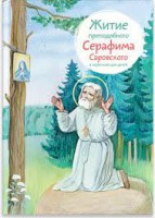 Житие преподобного Серафима Саровского в пересказе для детей - fgospostavki.ru - Верхняя Пышма