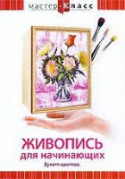 DVD "Мастер-класс. Живопись для начинающих. Букет цветов" - fgospostavki.ru - Верхняя Пышма