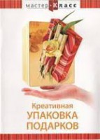 DVD "Мастер-класс. Креативная упаковка подарков" - fgospostavki.ru - Верхняя Пышма