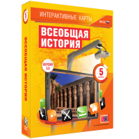 Интерактивные карты. Всеобщая история. 5 класс - fgospostavki.ru - Верхняя Пышма