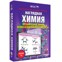 Наглядная химия. Органическая химия. Белки и нуклеиновые кислоты - fgospostavki.ru - Верхняя Пышма