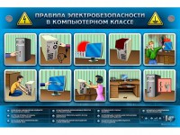 Интерактивный электрифицированный светодинамический стенд "Правила техники электробезопасности в компьютерном классе" - fgospostavki.ru - Верхняя Пышма