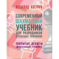 Костров В. "Современный шахматный учебник для разрядников и будущих чемпионов. Закрытые дебюты. Ферзевый гамбит - fgospostavki.ru - Верхняя Пышма