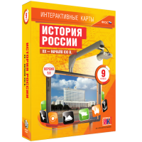Интерактивные карты. История России. XX – начало XXI вв. 9 класс - fgospostavki.ru - Верхняя Пышма
