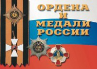 Комплект плакатов "Ордена и медали России" - fgospostavki.ru - Верхняя Пышма