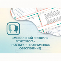 «Мобильный Профиль психолога» (ноутбук + программное обеспечение) - fgospostavki.ru - Верхняя Пышма