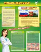 Стенд "Уголок здоровья" Вариант 5 - fgospostavki.ru - Верхняя Пышма