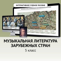 Музыкальная литература зарубежных стран. 5 класс - fgospostavki.ru - Верхняя Пышма