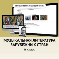 Музыкальная литература зарубежных стран. 6класс - fgospostavki.ru - Верхняя Пышма