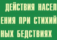 Комплект плакатов "Действия населения при стихийных бедствиях" - fgospostavki.ru - Верхняя Пышма