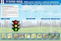 Стенд "Уголок ЮИД" - fgospostavki.ru - Верхняя Пышма