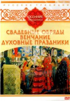 DVD "Русские традиции. Осенние праздники" - fgospostavki.ru - Верхняя Пышма