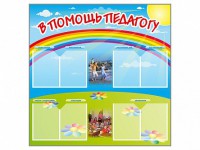 Стенд-уголок "В помощь педагогу" - fgospostavki.ru - Верхняя Пышма