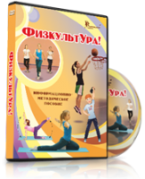 DVD "Информационно-методическое пособие «ФизкультУРА!» для основной школы" - fgospostavki.ru - Верхняя Пышма