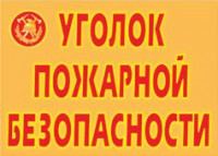 Комплект плакатов "Уголок пожарной безопасности" - fgospostavki.ru - Верхняя Пышма