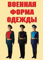 "Военная форма одежды" - комплект плакатов - fgospostavki.ru - Верхняя Пышма