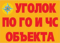 Комплект плакатов "Уголок по ГО и ЧС объекта" - fgospostavki.ru - Верхняя Пышма