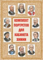 Комплект плакатов "Комплект портретов для кабинета химии" - fgospostavki.ru - Верхняя Пышма