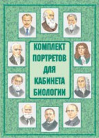 Комплект плакатов "Комплект портретов для кабинета биологии" - fgospostavki.ru - Верхняя Пышма