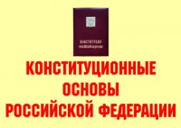 Комплект плакатов "Конституционные основы Российской Федерации" - fgospostavki.ru - Верхняя Пышма