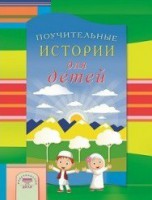 Поучительные истории для детей - fgospostavki.ru - Верхняя Пышма
