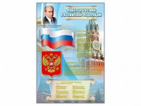 Стенд "Государственный герб, флаг и гимн Российской Федерации" - fgospostavki.ru - Верхняя Пышма