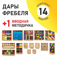 Игровой набор Дары Фребеля 14 модулей с методическим пособием (1 книга) - fgospostavki.ru - Верхняя Пышма