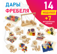 Игровой набор Дары Фребеля в мешочках 14 модулей с методическими пособиями 7 книг - fgospostavki.ru - Верхняя Пышма