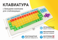 Клавиатура с большими кнопками для слабовидящих или с ДЦП - fgospostavki.ru - Верхняя Пышма