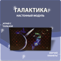 Настенный модуль «Галактика» - fgospostavki.ru - Верхняя Пышма