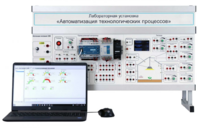 Лабораторная установка «Автоматизация технологических процессов»  - fgospostavki.ru - Верхняя Пышма