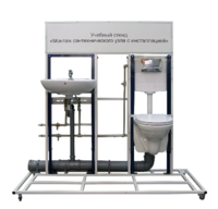 Учебный стенд «Монтаж сантехнического узла с инсталляцией» - fgospostavki.ru - Верхняя Пышма