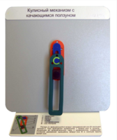 Демонстрационная модель "Кулисный механизм с качающимся ползуном" - fgospostavki.ru - Верхняя Пышма