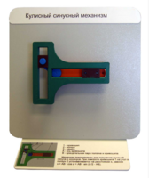 Демонстрационная модель "Кулисный синусный механизм" - fgospostavki.ru - Верхняя Пышма