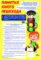 Стенд "Памятка юного пешехода" - fgospostavki.ru - Верхняя Пышма