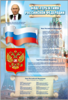 Стенд "Государственный герб, флаг и гимн Российской Федерации" - fgospostavki.ru - Верхняя Пышма