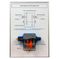 Плакат планшет с демонстрационной моделью «Цилиндрический редуктор» - fgospostavki.ru - Верхняя Пышма