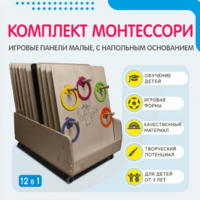 Комплект Монтессори: игровые панели малые с напольным основанием (12 шт.) - fgospostavki.ru - Верхняя Пышма