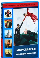 DVD "Марк Шагал. Художник из России" - fgospostavki.ru - Верхняя Пышма
