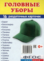Раздаточные карточки "Головные уборы" - fgospostavki.ru - Верхняя Пышма